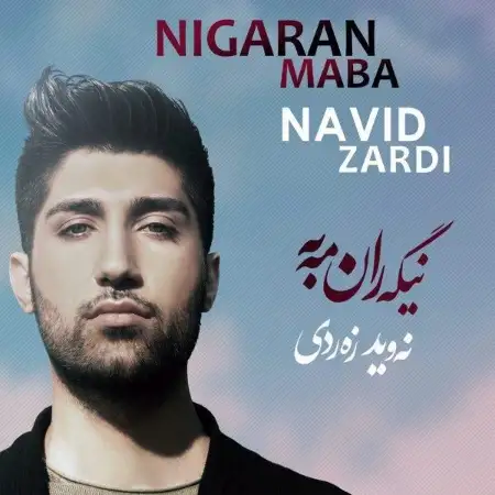 متن آهنگ To Pirozi (Ft Halwest) از نوید زردی