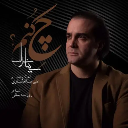 متن آهنگ چه کنم از سینا سرلک