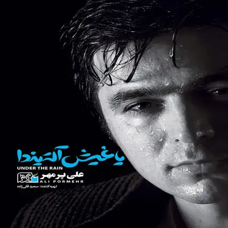 متن آهنگ سویرم سنی از علی پور مهر