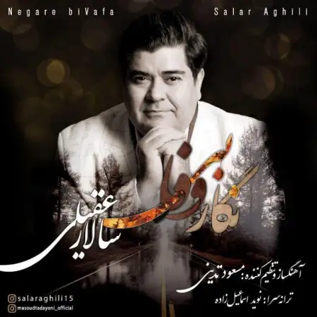 متن آهنگ نگار بی وفا از سالار عقیلی