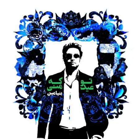 متن آهنگ تو که عید منی از بنیامین بهادری