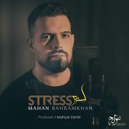 متن آهنگ استرس از ماهان بهرام خان
