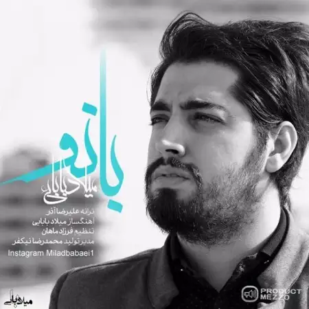 متن آهنگ بانو از میلاد بابایی