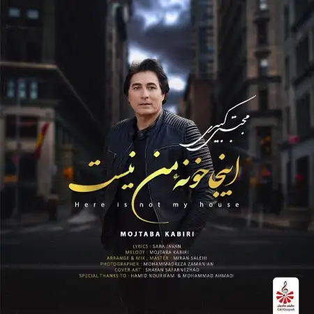 متن آهنگ اینجا خونه ی من نیست از مجتبی کبیری