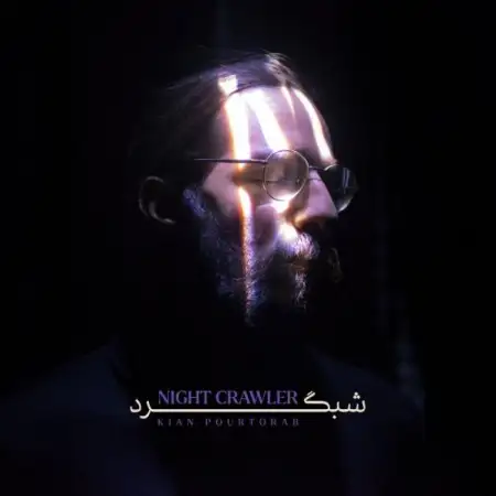 متن آهنگ شهر خاموش از کیان پورتراب