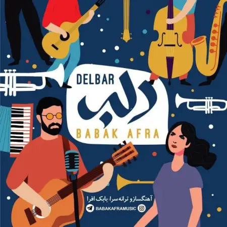 متن آهنگ دلبر از بابک افرا