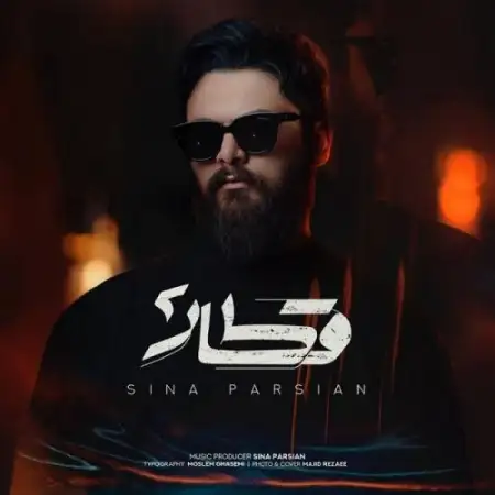 متن آهنگ قطار 2 از سینا پارسیان