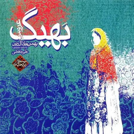 متن آهنگ چوب بازی از مسعود بختیاری