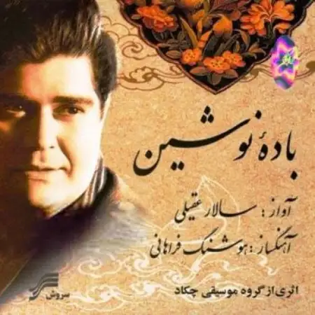 متن آهنگ آواز در آمد از سالار عقیلی