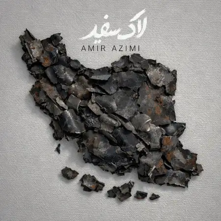 متن آهنگ لاک سفید از امیر عظیمی