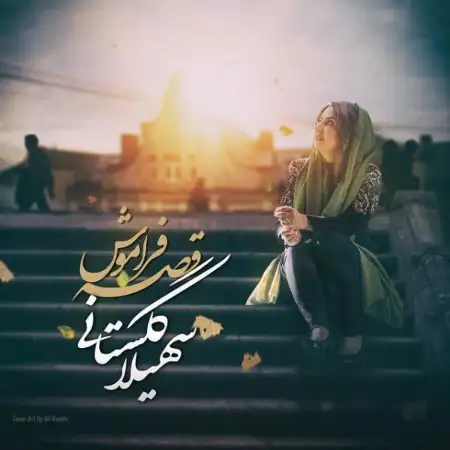 متن آهنگ قصه فراموش از سهیلا گلستانی