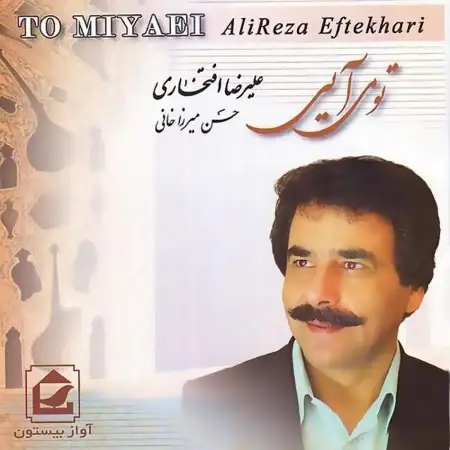 متن آهنگ شیرین من کجایی از علیرضا افتخاری