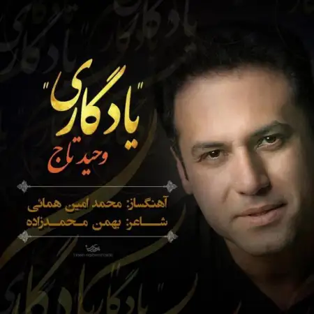 متن آهنگ یادگاری از وحید تاج