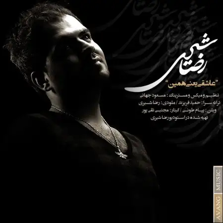 متن آهنگ عاشقی یعنی همین از رضا شیری