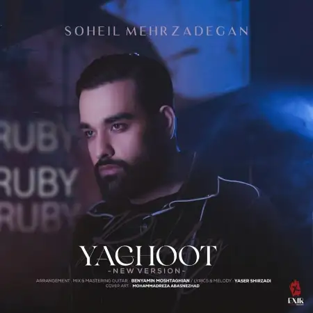 متن آهنگ یاقوت (ورژن جدید) از سهیل مهرزادگان