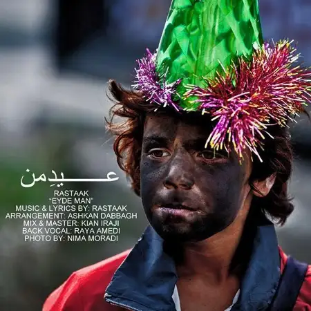 متن آهنگ عید من از رستاک حلاج