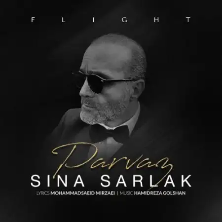 متن آهنگ پرواز از سینا سرلک