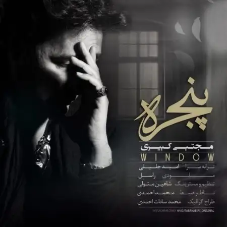 متن آهنگ پنجره از مجتبی کبیری