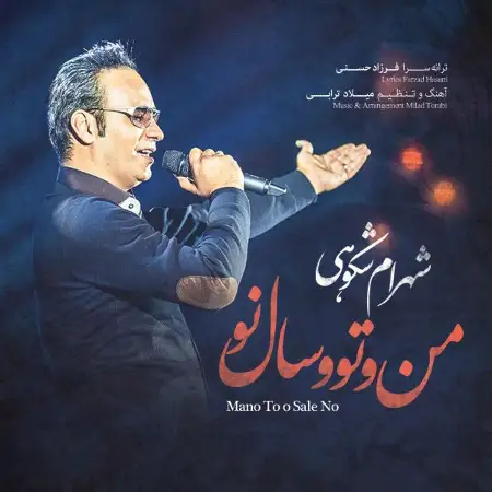 متن آهنگ منو تو  و سال نو از شهرام شکوهی