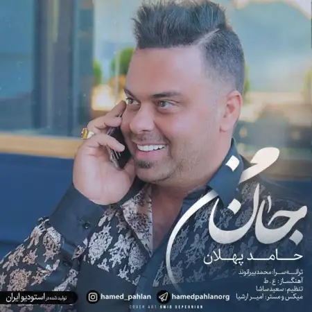 متن آهنگ جان من از حامد پهلان