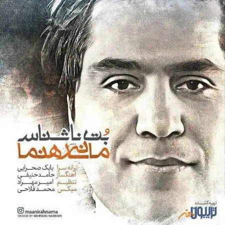 متن آهنگ بت ناشناس از مانی رهنما