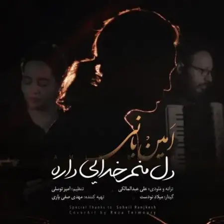 متن آهنگ دل منم خدایی داره از امین بانی