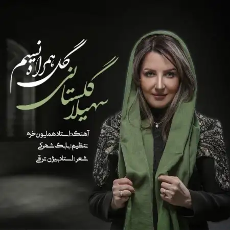 متن آهنگ گل همراه نسیم از سهیلا گلستانی