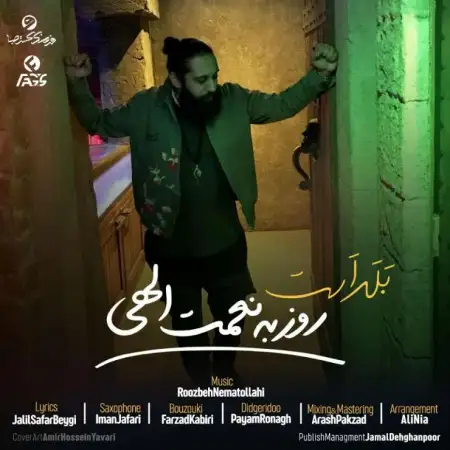 متن آهنگ بلد است از روزبه نعمت اللهی