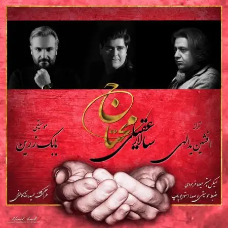 متن آهنگ محتاج از سالار عقیلی