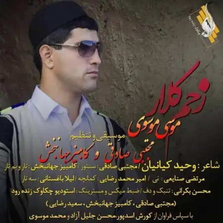 متن آهنگ زخم کلار از موسی موسوی