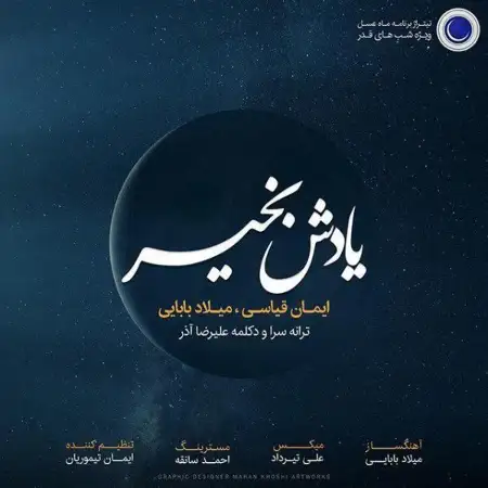 متن آهنگ یادش بخیر از میلاد بابایی