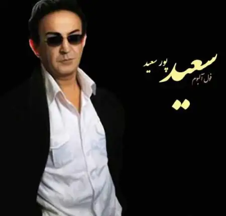 متن آهنگ بارون از سعید پورسعید