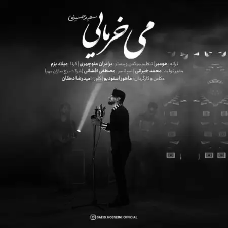 متن آهنگ می خرمایی از سعید حسینی