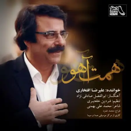 متن آهنگ همت آهو از علیرضا افتخاری