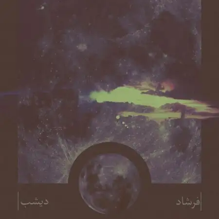 متن آهنگ تشنج از فرشاد
