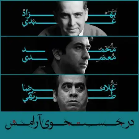 متن آهنگ در جستجوی آرامش از محمد معتمدی