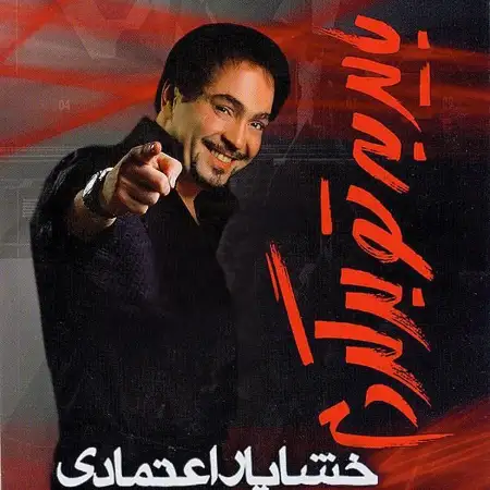متن آهنگ گلایه از خشایار اعتمادی