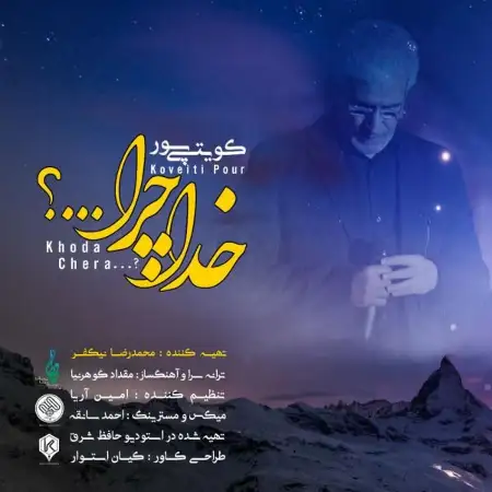 متن آهنگ خدا چرا از کویتی پور
