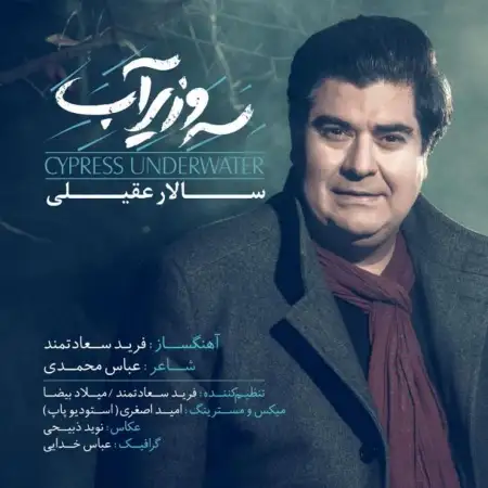 متن آهنگ سرو زیر آب از سالار عقیلی