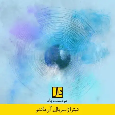 متن آهنگ در دست باد (نسخه جدید) از دال بند