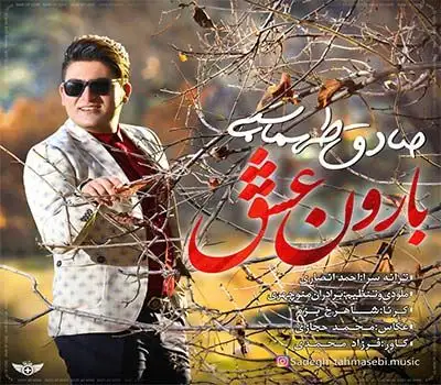 متن آهنگ بارون عشق از صادق طهماسبی