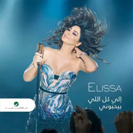 متن آهنگ 3am Thour از Elissa