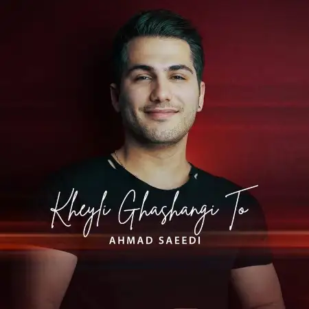 متن آهنگ خیلی قشنگی تو از احمد سعیدی