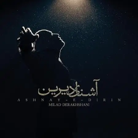 متن آهنگ آشنای دیرین از میلاد درخشانی