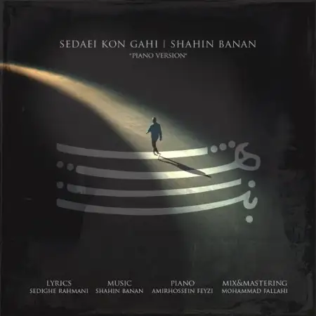 متن آهنگ صدایی کن گاهی از شاهین بنان