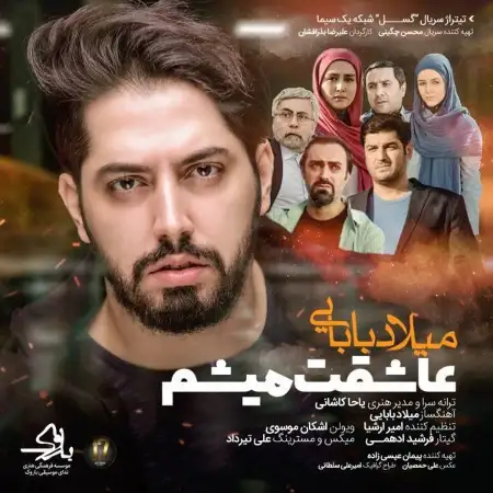 متن آهنگ عاشقت میشم از میلاد بابایی