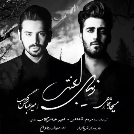 متن آهنگ زیبای لعنتی از امیرعباس گلاب