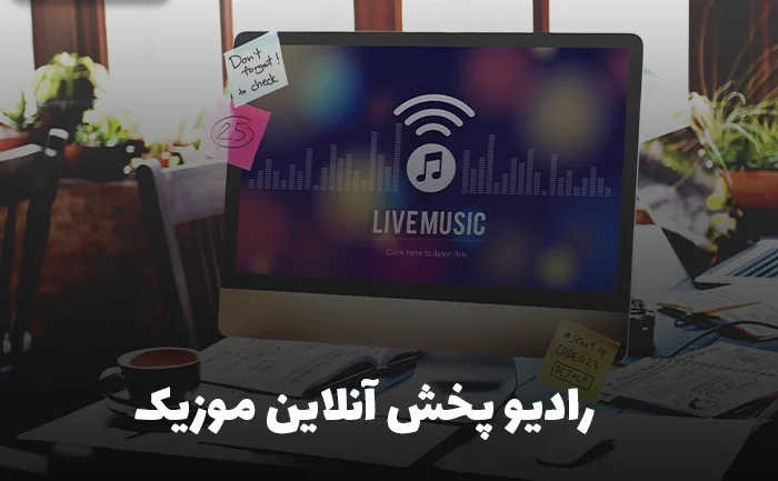 رادیو پخش آنلاین موزیک اسپاتیفا چیست و چرا دوباره محبوب شده است؟