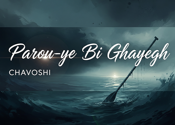 آهنگ پاروی بی قایق محسن چاوشی