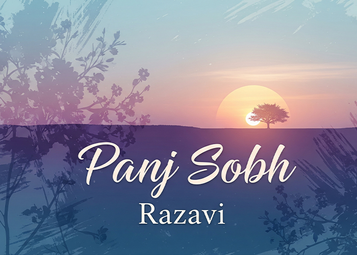 آهنگ رضوی پنج صبح